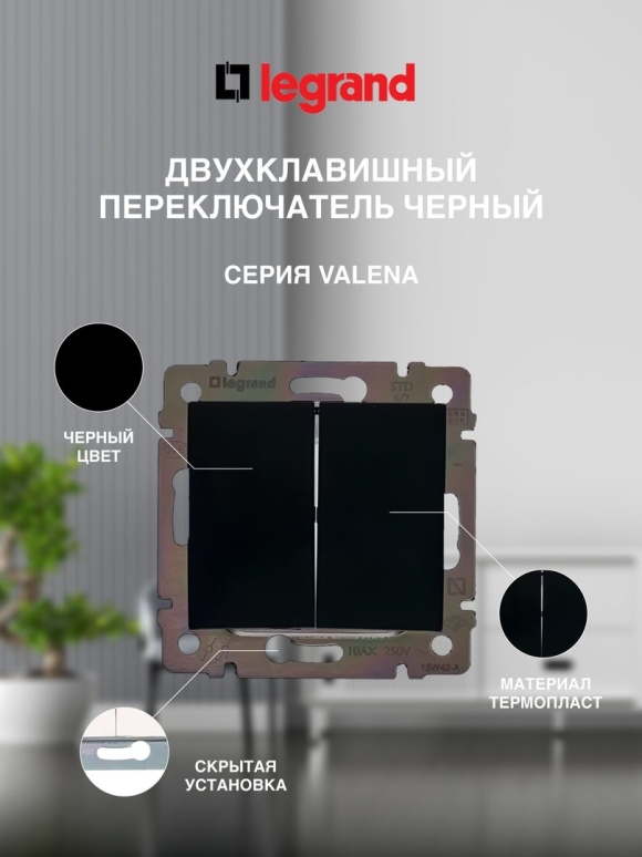 Интерьер Valena черная