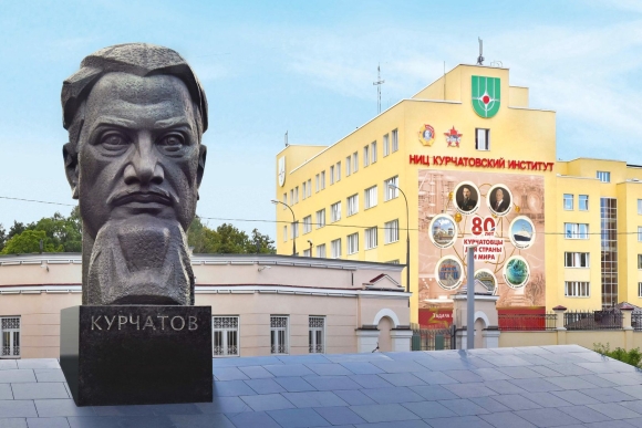 Институт атомной энергии им Курчатова