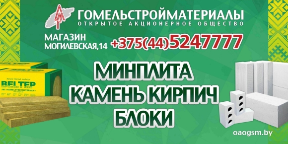 Гомельстройматериалы официальный сайт