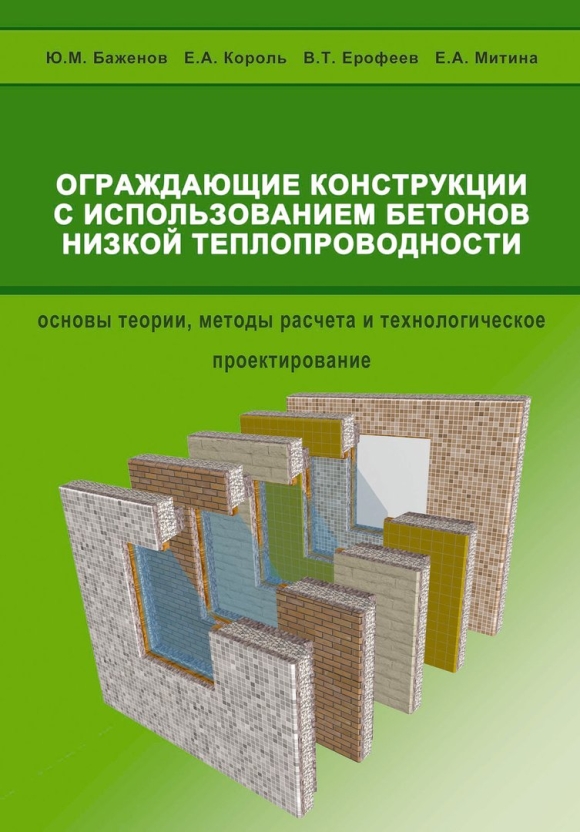 Теплопроводность ограждающих конструкций зданий
