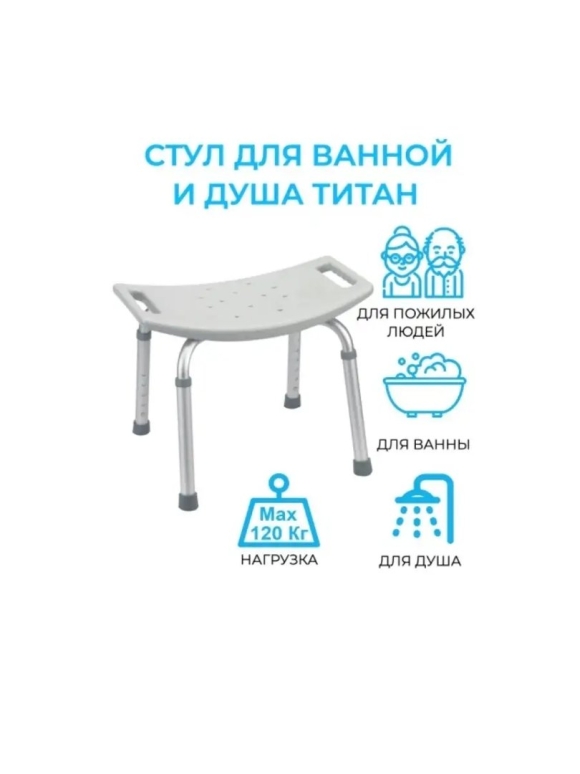 Стульчик Титан для ванной для пожилых реклама