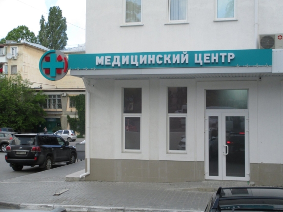 ТЦ Московский Севастополь медицинский центр