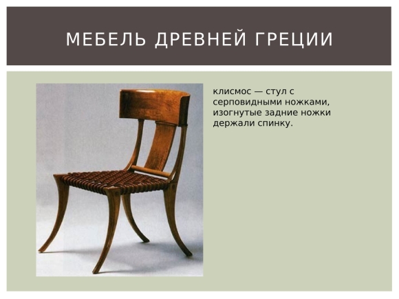 Клисмос стул древняя Греция