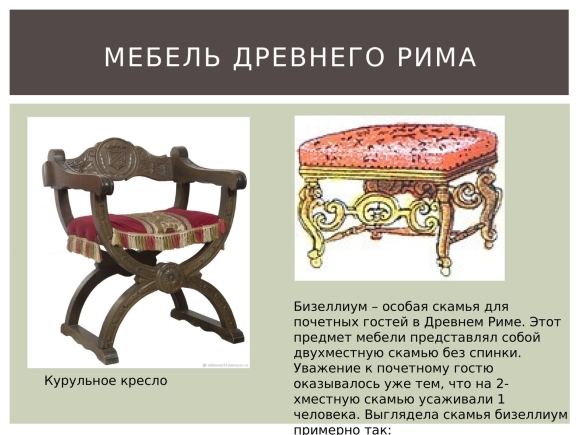Мебель древнего Рима курульное кресло