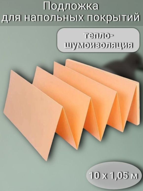 Подложка для выравнивания пола