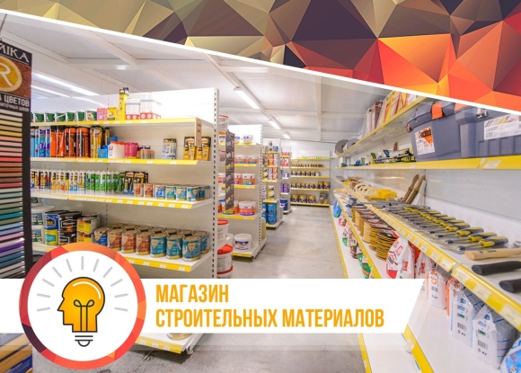 Магазин Строй материалов