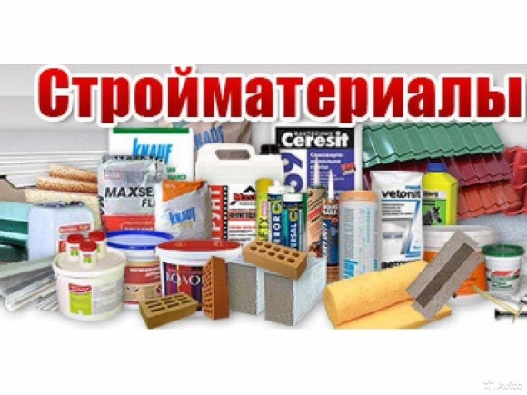 Строительные и отделочные материалы