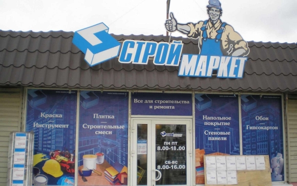 Магазин строительных материалов вывеска