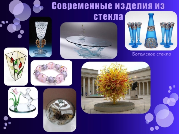 Предметы изготовленные из стекла