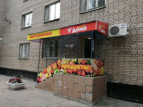 Магазин продукты у дома