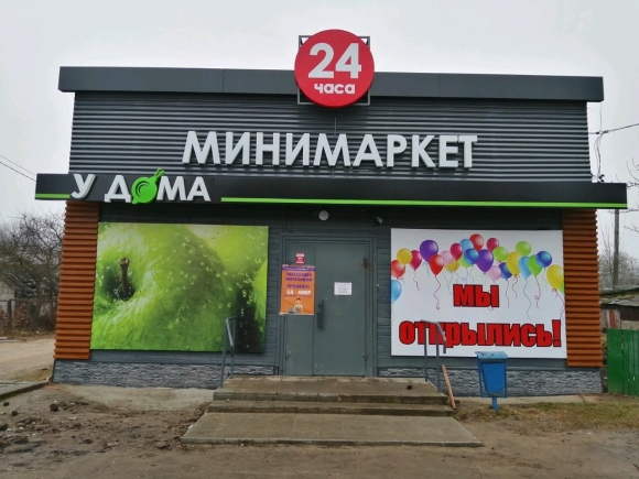 Магазин продукты у дома