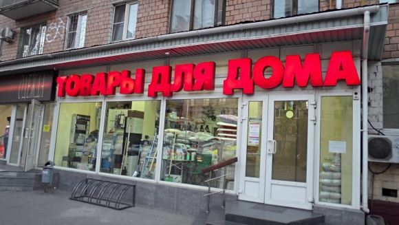 Вывеска магазина хозтоваров