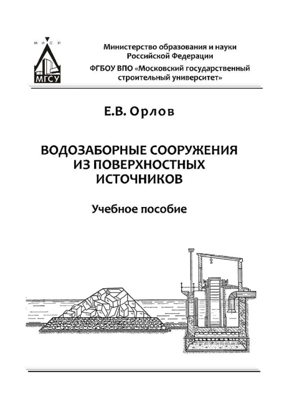Водозаборные сооружения поверхностных источников