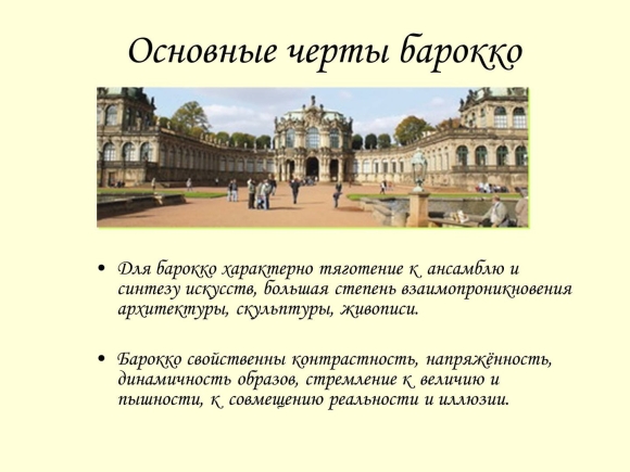 Признаки Барокко в архитектуре