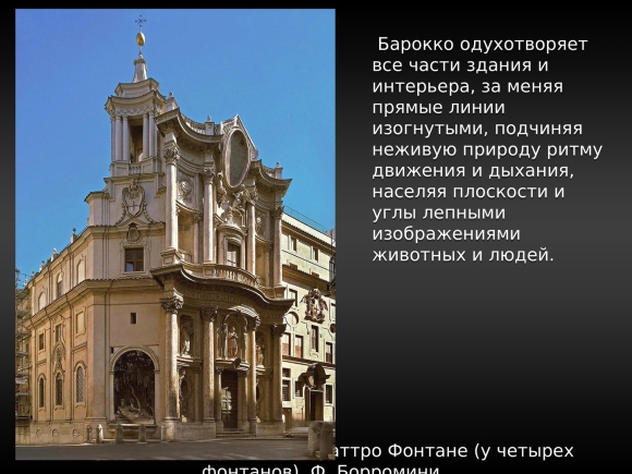 Отличительные черты стиля Барокко в Италии