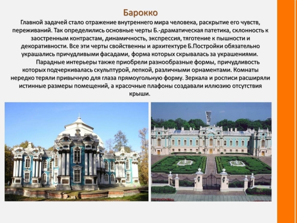 Стиль Барокко в архитектуре кратко