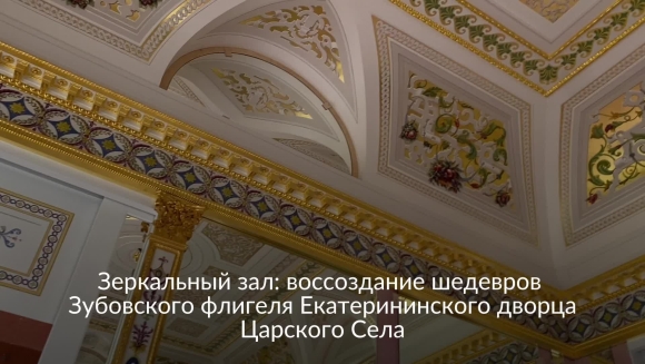 Зубовский флигель Екатерининского дворца в Царском селе
