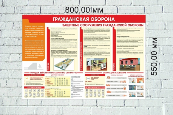 Информационный стенд по гражданской обороне
