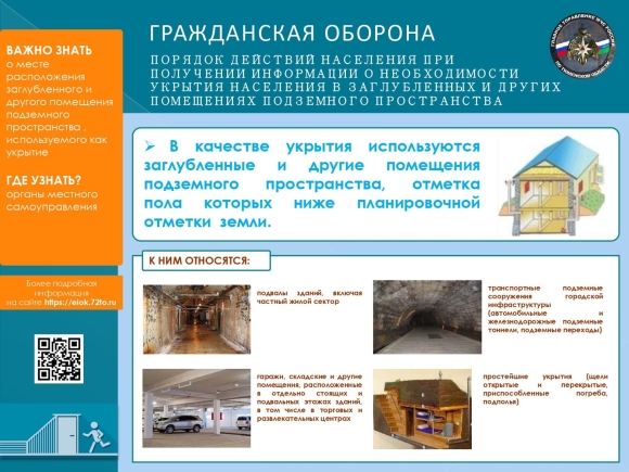 Порядок укрытия населения