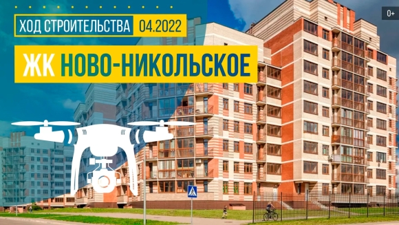 ЖК Новоникольское купить