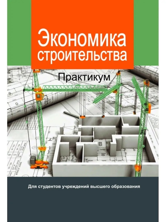 Книги по экономике в строительстве