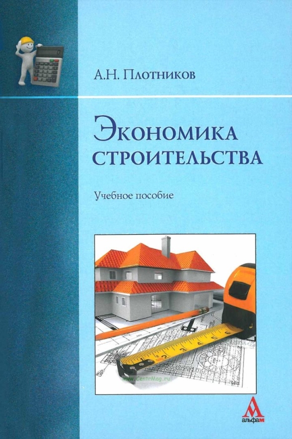Книги по экономике в строительстве справочник