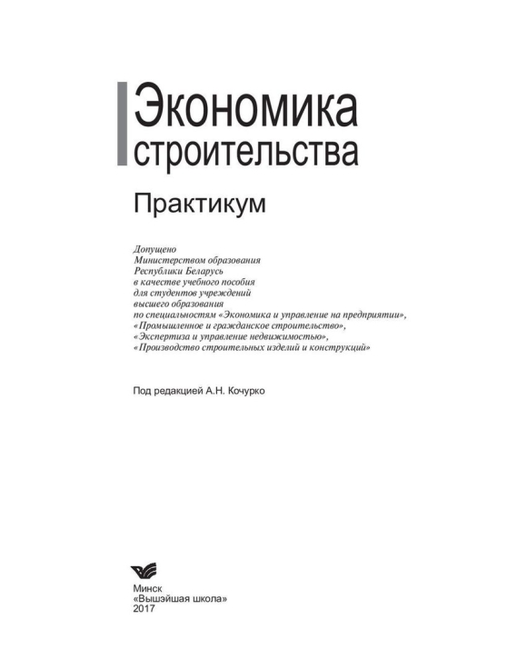 Экономика строительства учебник