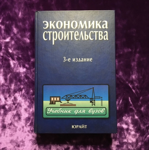 Книги по экономике в строительстве