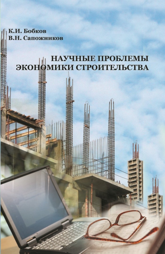 Экономика строительства картинки
