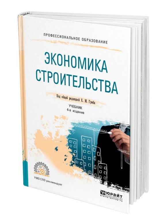 Книги по экономике в строительстве