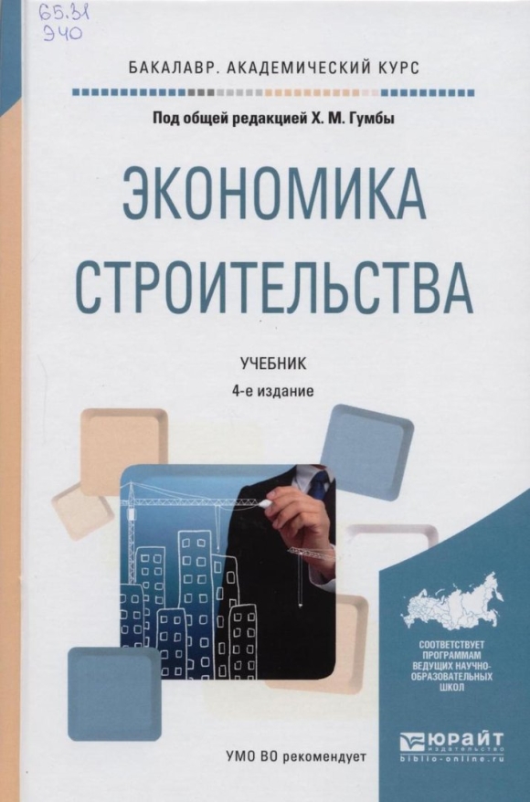 Книги по экономике в строительстве
