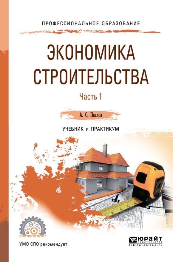 Павлов а с экономика строительства