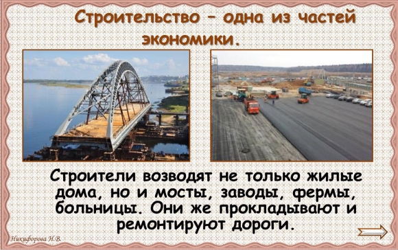 Отрасль хозяйства которая возводит дома мосты