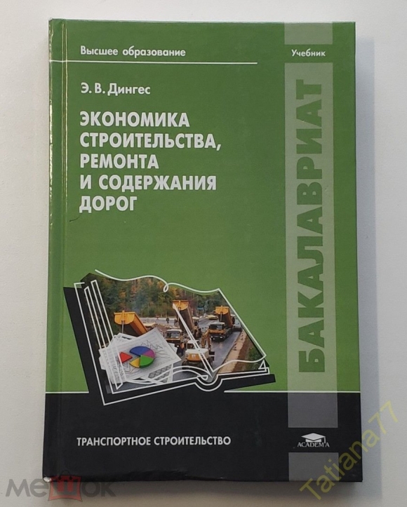 Экономика строительства дорог