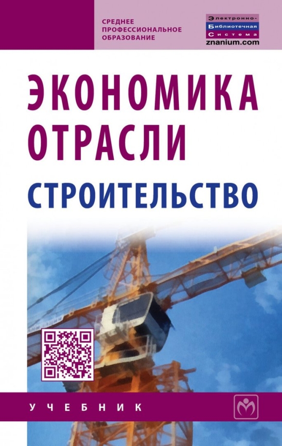 Строительство отрасль экономики