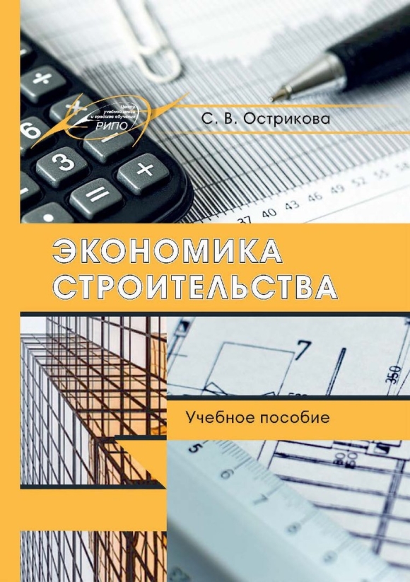 Книги по экономике в строительстве