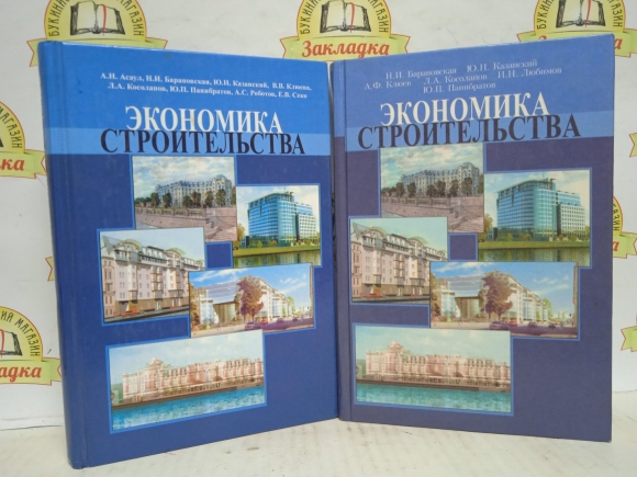 Экономика строительства учебник