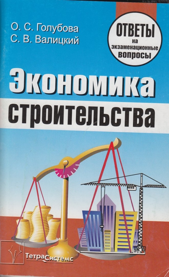 Экономике в строительство справочник