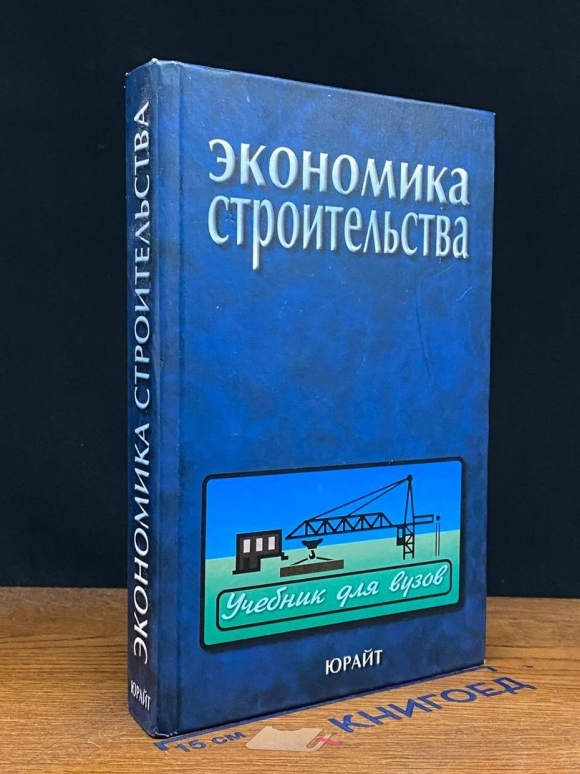 Экономика строительства учебник