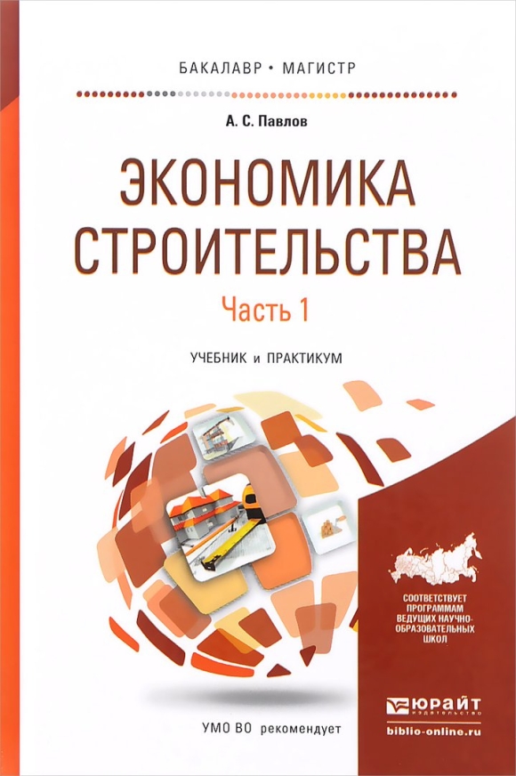Основы организации и управления в строительстве