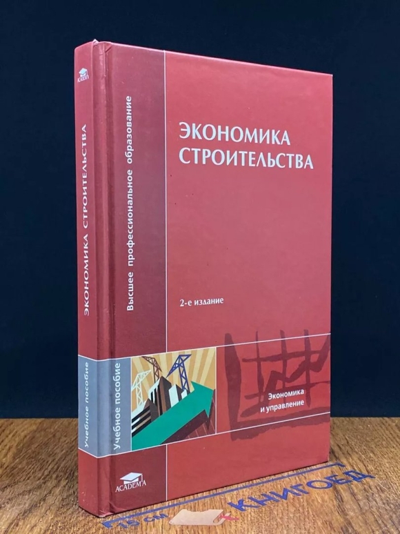 Основы экономики строительства