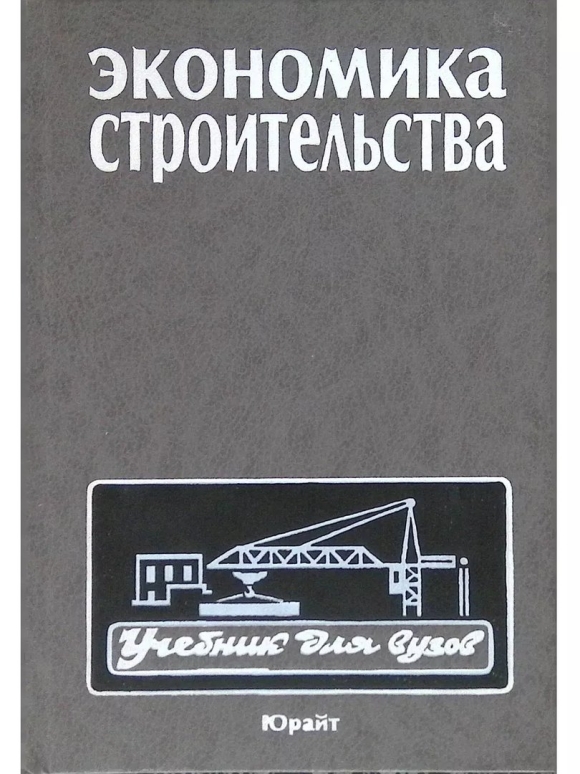 Книги по экономике в строительстве