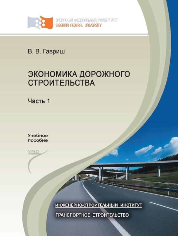 Экономика в дорожном строительстве