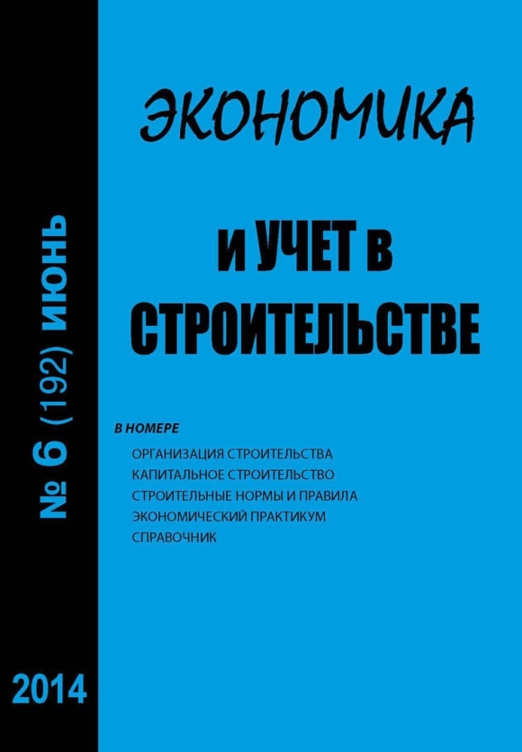 Экономика учет финансы строительства журнал