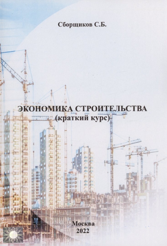 Экономика строительства учебник