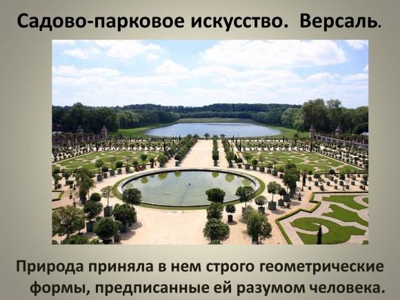 Версаль садово Парковое искусство