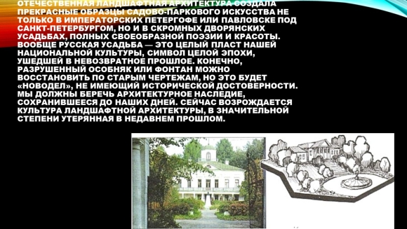 Отечественная Ландшафтная архитектура