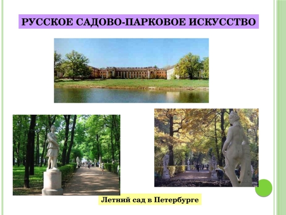 Парковая архитектура