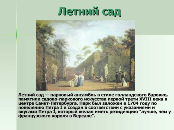 Летний сад план Петра