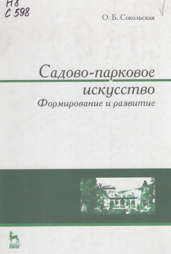 История становления и развития садово паркового искусства